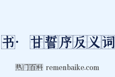 书·甘誓序反义词是什么意思的图片